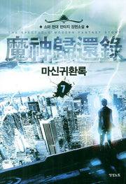 마신귀환록 7