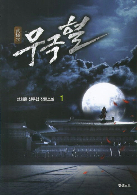 무극혈 1