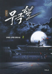무극혈 2