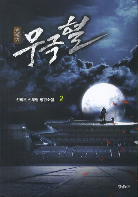 무극혈 2