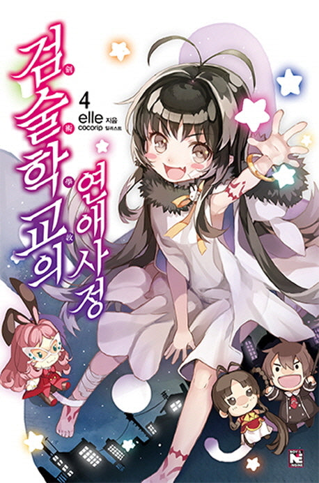 검술학교의 연애사정 4(노블엔진(Novel Engine))
