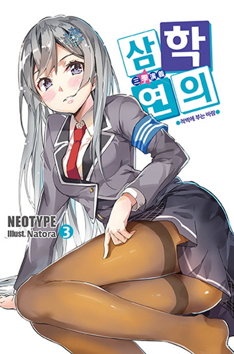 삼학연의 3: 적벽에 부는 바람(노블엔진(Novel Engine))