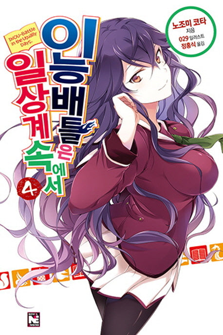 이능배틀은 일상계 속에서 4(노블엔진(Novel Engine))