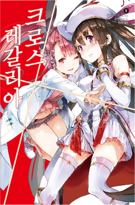 크로스 레갈리아 5: 해신의 유산(노블엔진(Novel Engine))