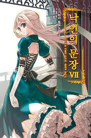 낙인의 문장 7: 어리석은 자들의 만가여 용에게 닿아라(노블엔진(Novel Engine))
