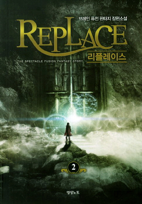 리플레이스 2