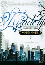 미라클 라이프 3