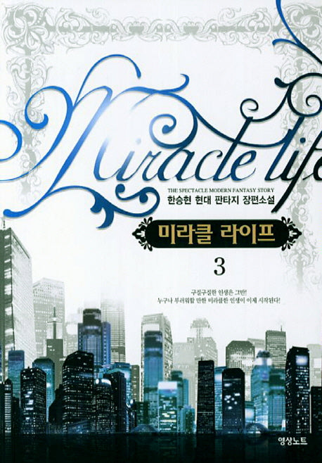 미라클 라이프 3
