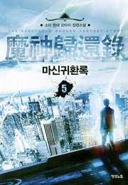 마신귀환록 5