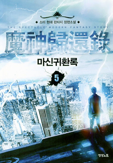 마신귀환록 5
