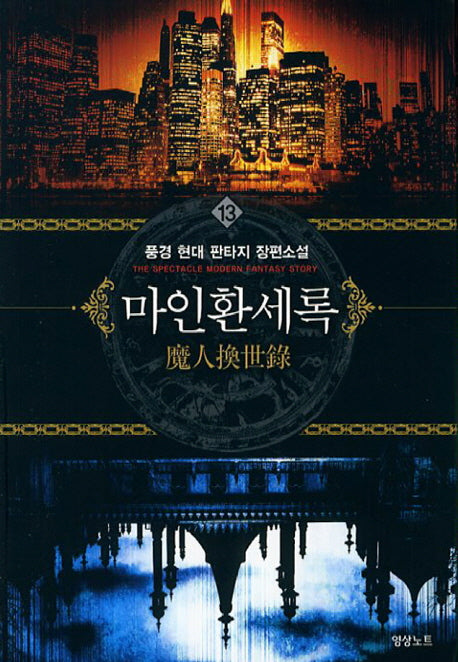마인환세록 13
