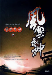 풍운무신 2