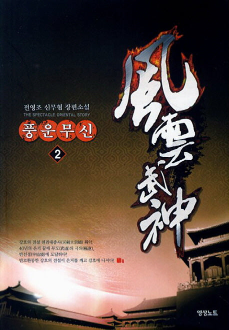 풍운무신 2