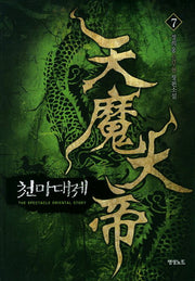 천마대제 7