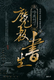 마교서생 13