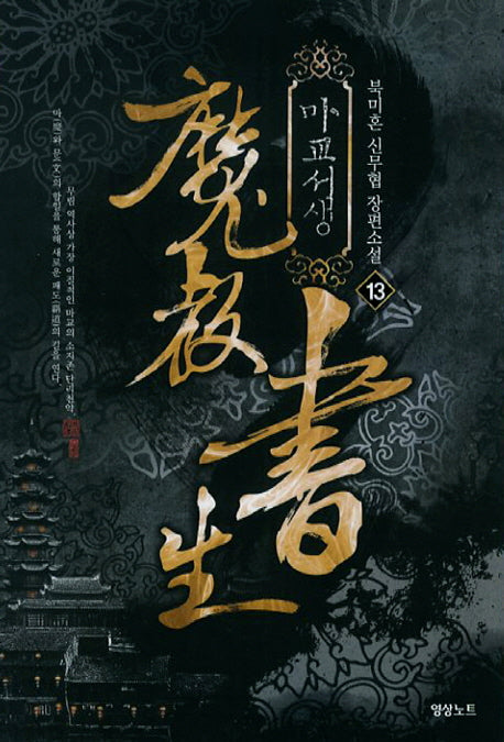 마교서생 13