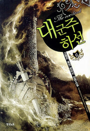 대군주 하선 6