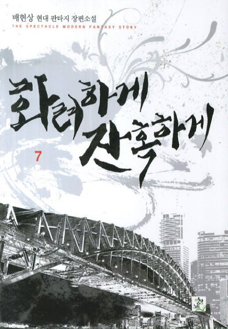 화려하게 잔혹하게 7