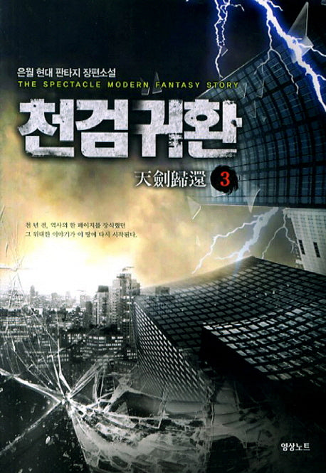 천검귀환 3