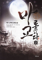 마교로소이다 3