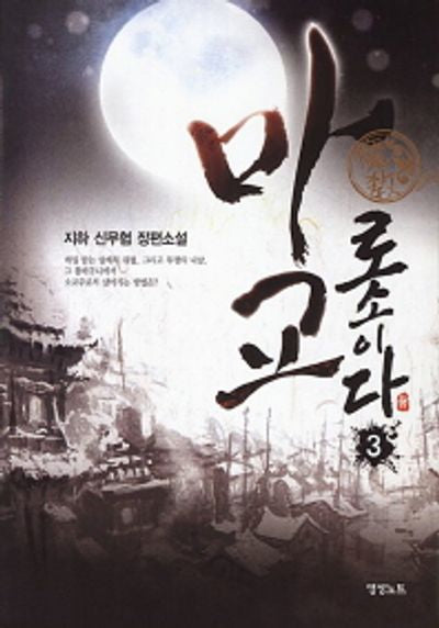 마교로소이다 3