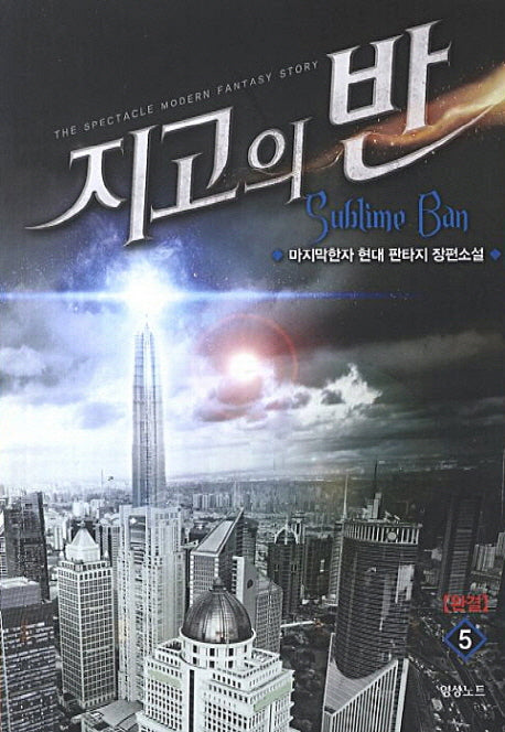 지고의 반 5(완결)
