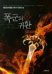 폭군의 귀환 1