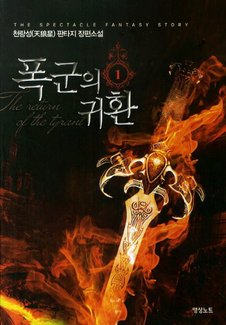 폭군의 귀환 1