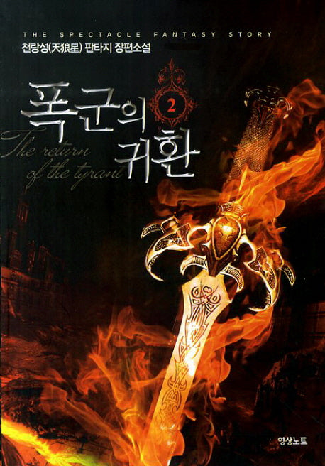 폭군의 귀환 2