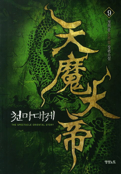 천마대제 9