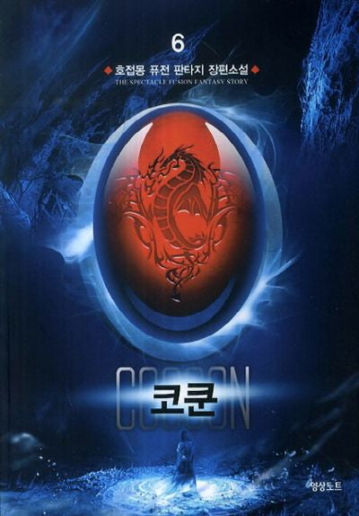 코쿤 6
