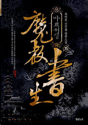 마교서생 15