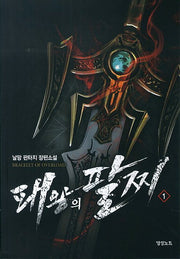 패왕의 팔찌 1