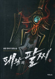 패왕의 팔찌 2