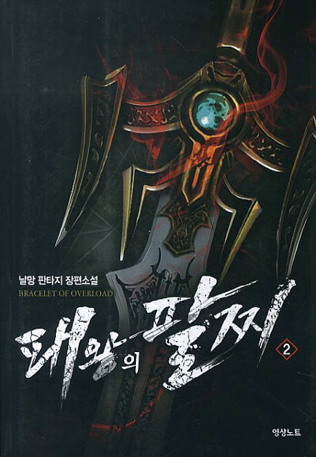 패왕의 팔찌 2