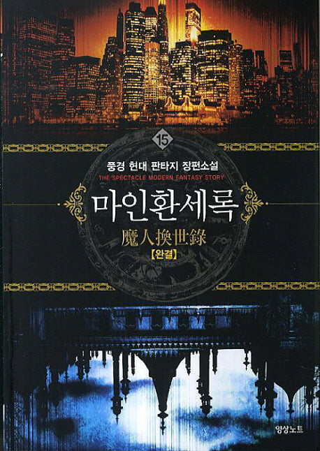 마인환세록 15(완결)