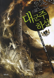 대군주 하선 9