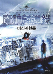 마신귀환록 8(완결)