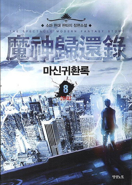 마신귀환록 8(완결)