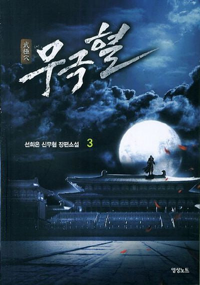 무극혈 3
