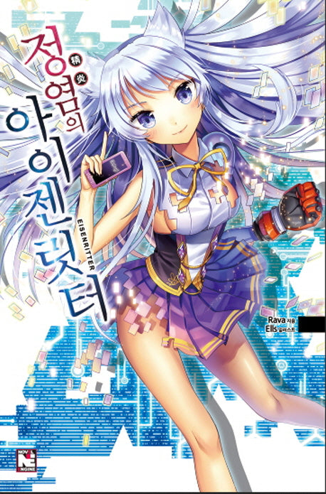 정염의 아이젠릿터(노블엔진(Novel Engine))