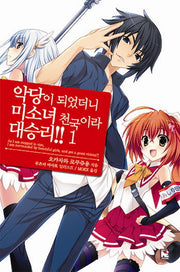 악당이 되었더니 미소녀 천국이라 대승리 1(노블엔진(Novel Engine))