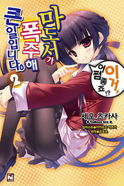 마도서가 폭주해 큰일입니다 2(노블엔진(Novel Engine))