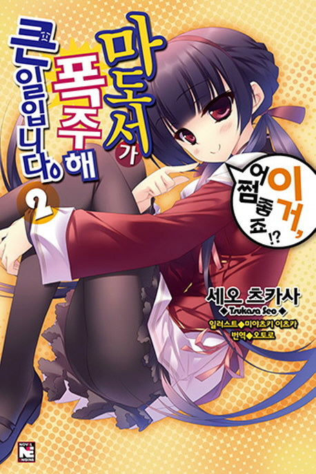 마도서가 폭주해 큰일입니다 2(노블엔진(Novel Engine))