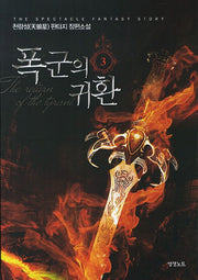 폭군의 귀환 3