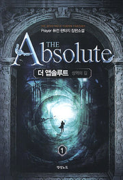 더 앱솔루트 성역의 길 1