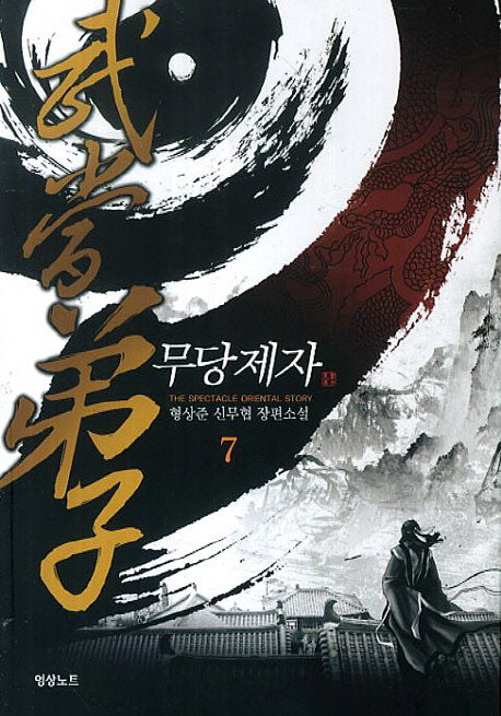 무당제자 7
