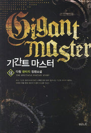 기간트 마스터 13