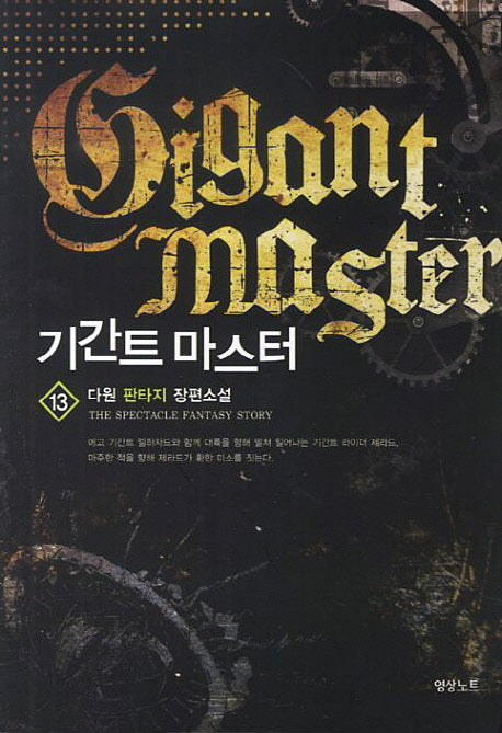 기간트 마스터 13
