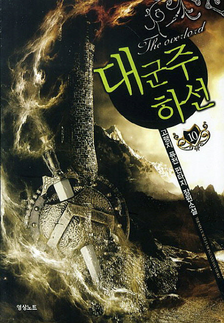 대군주 하선 10